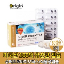 미국산 100억 생균 유산균 식물성 캡슐 프로바이오틱스 푸러 프러 프리 바이오틱스 바이오스틱 유산균 유상균, 5개, 60캡슐