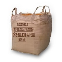 [토황토] 황토마사토 1톤백/ 5mm망 채침 작물재배 텃밭 화단조성 조경용, 5mm망 채친 황토마사토