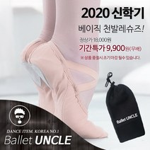 발레아저씨 베이직 천발레슈즈 초특가! 무배+주머니, 240, 살색
