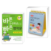 (서점추천) 바쁜 5 6학년을 위한 빠른 영작문 5형식 문장 만들기편 + 이은경쌤의 초등어휘일력 365 (전2권), 이지스에듀 이지스퍼블리싱