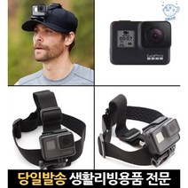고프로스트랩 고프로헬멧거치대 pov 헬멧카메라 고프로9헬멧 헬멧액션캠마운트 소니헬멧 고프로헤드스트랩, 고래Corp, 단일옵션