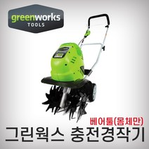 그린웍스 40V충전경작기(몸체만)