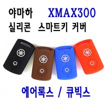BPK레이싱 오토바이 키홀더 범용 야마하 키커버 실리콘 XMAX 300, 블루, 1개