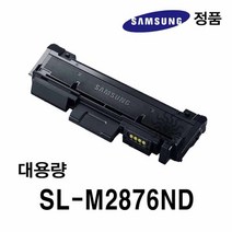 삼성정품 SL-M2876ND용 흑백레이저프린터토너 대용량 정품토너 정품드럼