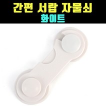 WHITE 서랍자물쇠 서랍장금장치 화이트 1개