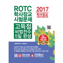 ROTC 학사장교 시험문제 고득점 비법전수 5일 완성(2017):학사장교 시험대비 출제 문제, 크라운출판사