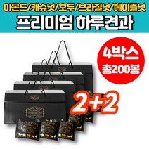 에브리데이 1일 하루 한봉 모듬 견과 견과류 프리미엄 너트 한줌 견과 원데이 결혼식 답례품 견과류 볶은 헤이즐넛 브라질너트 호두 구운 캐슈넛 아몬드, 4박스