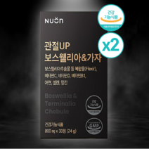 [홈쇼핑] 뉴온 관절 up 보스웰리아 & 가자 30정 강황 함유 연골 관절 건강 통증 부종 완화 염증 억제 업 보스엘리아 효능, 2개