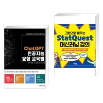 (서점추천) ChatGPT 인공지능 융합교육법 + 그림으로 배우는 StatQuest 머신러닝 강의 (전2권), 다빈치books