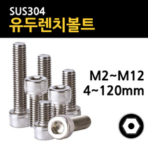 스텐 육각 렌치 볼트 유두 M2 M2.5 M3 M4 M5 M6 M8 M10 M12 4mm~120mm 개당 소량 낱개, 스텐 유두 렌치볼트, M5(5mm), 10mm