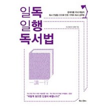 일독일행 독서법, 유근용, 북로그컴퍼니