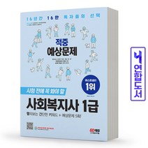 사회복지사 1급 적중예상문제 책 시대고시, 사회복지사 1급 적중예상문제 [분철2권]