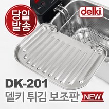 델키 전기튀김기 DK-201 신형 보조판(보조망) 스텐 튀김판 튀김망