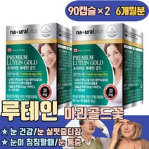 루테인 뉴테인 류태인 마리골드꽃추출물 눈 건강 맥스 이물감 하루권장량 건강엔 보령 종근당 유한 키즈 청소년 초등학생 20mg캡슐 미국 이건조할때 피로감