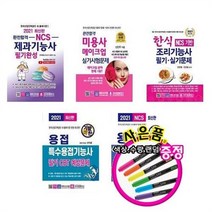 서준도서 2021 제과기능사 미용사 메이크업 조리기능사 한식 용접 특수용접, 2021완전합격 NCS 제과기능사 필기/ETC, 2021완전합격 NCS 제과기능사 필기/ETC