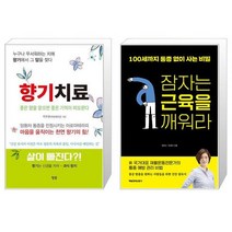 향기치료 + 잠자는 근육을 깨워라 (마스크제공)