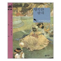 행복한 왕자 - 비룡소 클래식