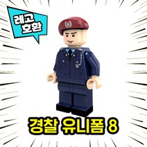 레고호환 경찰 캐릭터 8종 브릭 미니피규어 중국레고, 08. 경찰유니폼8
