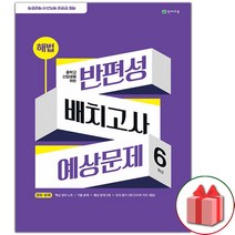 사은품+2023년 해법 반편성 배치고사 예상문제 (8절)