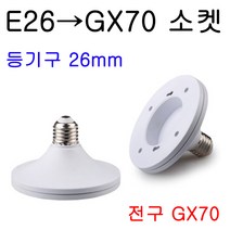지구상의 모든 변환소켓/연장소켓/특수소켓 ~~ 총망라, 32-2. E26-GX70