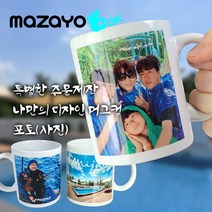 mazayo 굿즈 주문제작 나만의 디자인 포토 사진 백색 머그컵 제작 생일 집들이 굿즈 최상 퀄리티, 디자인A, 앞면만 문구
