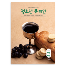 3월 4월 23년 큐티인 일반 큰글 청소년 어린이 새싹 우리들교회 김양재 큐티엠 QTM, 청소년 큐티인
