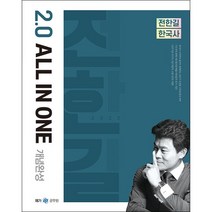 2022 전한길 한국사 2.0 All in one 개념완성 스프링제본 2권 (교환&반품불가), 메가스터디교육
