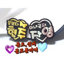 (주문제작)볼마커 홀로그램볼마커 골드 실버 볼마커 볼마크, 크로바
