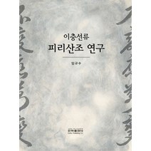 이충선류 피리산조 연구, 임규수 저, 은하출판사