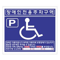 벽에 부치는 장애인 전용 주차 표지판 안내 주차구역 포멕스
