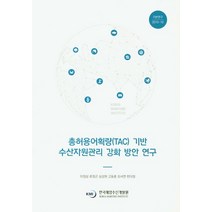 총허용어획량(TAC) 기반 수산자원관리 강화 방안 연구, 한국해양수산개발원