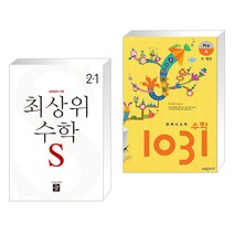 (서점추천) 최상위 초등수학S 2-1 (2023년) + 영재 사고력 수학 1031 Pre A (수 연산) (전2권), 디딤돌교육 학습