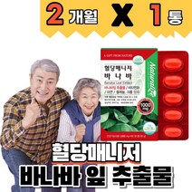 바나바 잎 추출물 비타민b1 아연 셀레늄 크롬 식후 혈당상승 억제 도움 코로솔산 코로솔산 식약처인증 영양제, 2개월분( 1개)