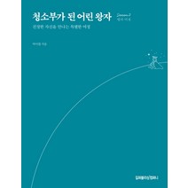 청소부가 된 어린 왕자: Season 2 별의 미션:진정한 자신을 만나는 특별한 여정, 길퍼블리싱컴퍼니, 박이철 저