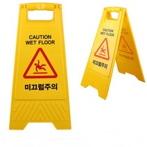 A형 접이식 미끄럼주의 표지판 양면 안전 안내판 wet floor 입간판 스탠드 알림판