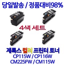 후지제록스 제록스 CP116W CP115W CM225FW 정품품질 98%수준 관공서 대기업납품 레이저복합기 레이저 DocuPrint 후지 직접생산, 1세트, 검정+파랑+빨강+노랑