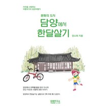문화의 도시 담양에서 한달살기:자연을 사랑하는 여행작가의 담양여행기, 양소희 저, 여행연구소