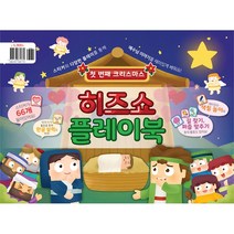 히즈쇼 플레이북 - 첫번째 크리스마스 유아유치부 활동북 반품불가