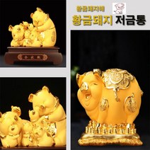 황금돼지 저금통 선물용 인테리어장식, 황금돼지 복만이