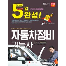 5일 완성 자동차정비기능사(2018)(8절):2017년 최근기출복원문제 및 해설 수록! 시험장에서 보는 핵심키워드 수록!, 시대고시기획, 최박사 국가기술자격연구팀