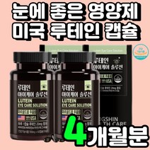 청소년 초등학생 눈 피로 루테인 영양제 추천 건강제 중학생 직장 동료 생일 선물 어린이 추천 건강 보조 식품 30대 남자 루데인 60대 아버지 생신 수험생 좋은 눈 관리 부모님