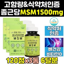 종근당 msm msn 엠에스엠 영양제 골드 1500mg 3xhd 관절 조인트 프리미엄 플러스 연골 무릎 식이유황 파워 건강 미국 어께 직구 디메틸설폰 손관절 케어 에에스엠 고함량