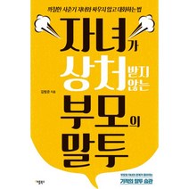 밀크북 자녀가 상처받지 않는 부모의 말투 까칠한 사춘기 자녀와 싸우지 않고 대화하는 법, 도서, 9791186639597