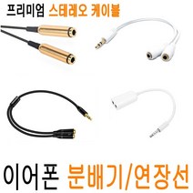 이어폰 분배기 분할 젠더 분리 잭 분할 이어폰분배젠더 pc 커플잭 이어폰케이블 듀얼잭 Y잭 이어폰분배기비긴어게인 이어폰 연장선 오디오 케이블 AUX케이블 JNHKR, A6. 프리미엄 골드 커플케이블