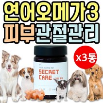 강아지 관절에 좋은 보조제 50정x3통 혈행개선 펠릿 펠렛 훈련용간식 애완견 뒷다리 앞다리 고관절 저키 져키 연어간식 오메가3 개간식 콘드로이친 큐브 영양 영양제 노견 시니어