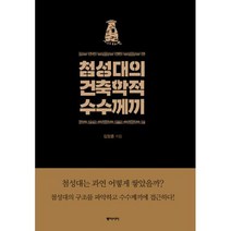 첨성대의 건축학적 수수께끼