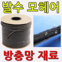 12미리 끼움식 모헤어1미터 방충망재료, 1개