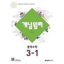 개념원리 중학 수학 3-1(2022):하나를 알면 10개 20개를 풀 수 있는 개념원리수학