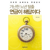 [개똥이네][중고-최상] 가난한 노년 탈출 연금이 해답이다