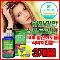 하와이안 스피루리나 식약처 기능성 인증 수피루리나 스피룰리나 스피루니아 스피루니나 스푸리나 항산화제 영양제 여성 여자 피부 건강 도움 100% 정품 spirulina, 하와이안 스피루리나 180정 1박스 (3개월분)